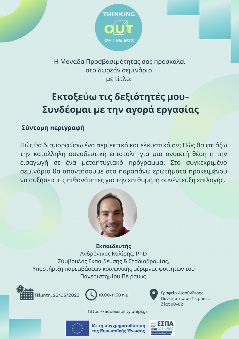 ΣΕΜΙΝΑΡΙΟ – ΕΚΤΟΞΕΥΩ ΤΙΣ ΔΕΞΙΟΤΗΤΕΣ ΜΟΥ: ΣΥΝΔΕΟΜΑΙ ΜΕ ΤΗΝ ΑΓΟΡΑ ΕΡΓΑΣΙΑΣ