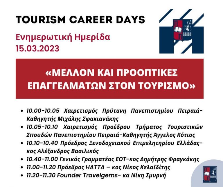 ΠΡΟΓΡΑΜΜΑ ΟΜΙΛΙΩΝ ΤΟΥΡΙΣΤΙΚΩΝ ΣΠΟΥΔΩΝ