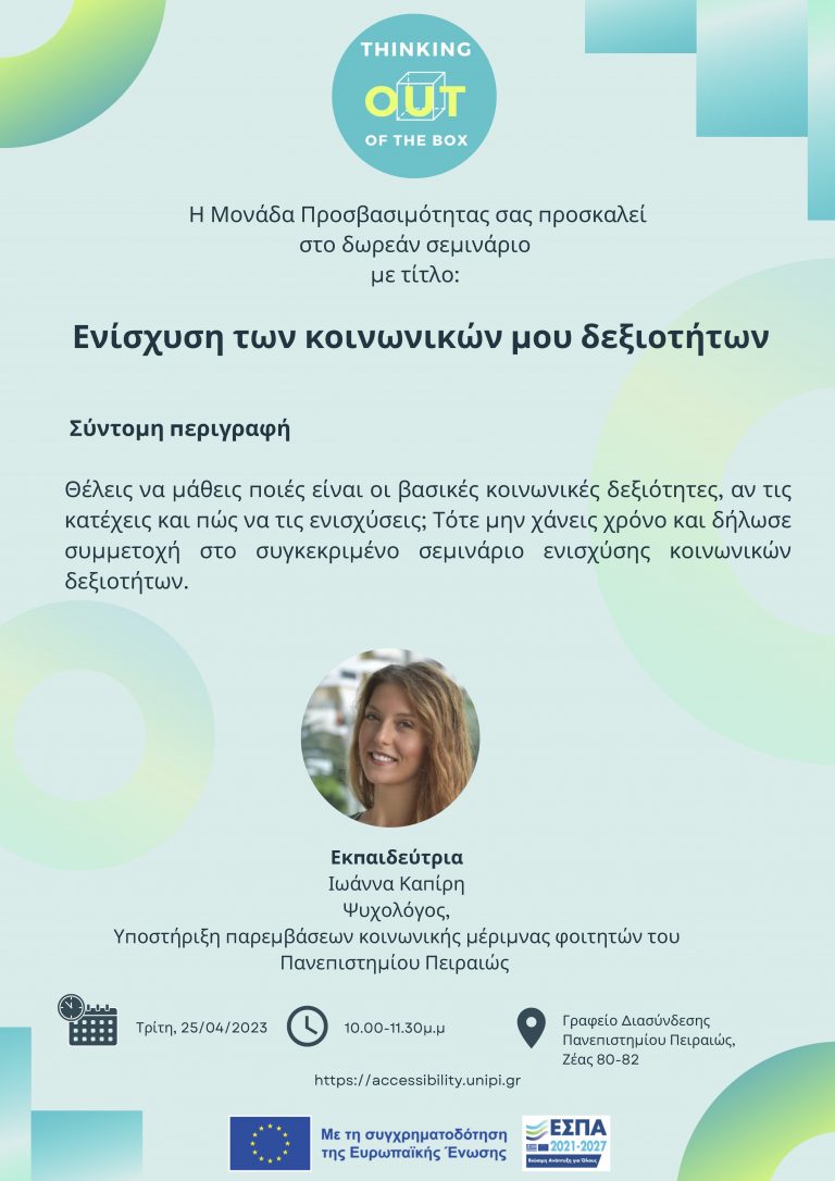 ΣΕΜΙΝΑΡΙΟ ΕΝΙΣΧΥΣΗ ΤΩΝ ΚΟΙΝΩΝΙΚΩΝ ΜΟΥ ΔΕΞΙΟΤΗΤΩΝ ΑΠΡΙΛΙΟΣ 2023