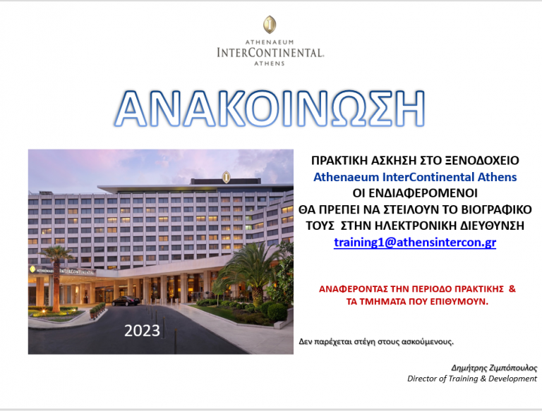 ΠΡΑΚΤΙΚΗ ΑΣΚΗΣΗ ΣΤΟ ΞΕΝΟΔΟΧΕΙΟ ATHENAEUM INTERCONTINENTAL ATHENS