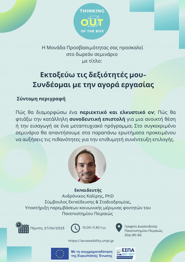 ΣΕΜΙΝΑΡΙΟ – ΕΚΤΟΞΕΥΩ ΤΙΣ ΔΕΞΙΟΤΗΤΕΣ ΜΟΥ: ΣΥΝΔΕΟΜΑΙ ΜΕ ΤΗΝ ΑΓΟΡΑ ΕΡΓΑΣΙΑΣ ΑΠΡΙΛΙΟΣ 2023