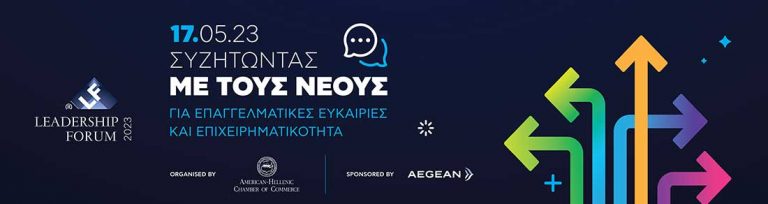 LEADERSHIP FORUM 2023, “ΣΥΖΗΤΩΝΤΑΣ ΜΕ ΤΟΥΣ ΝΕΟΥΣ ΓΙΑ ΕΠΑΓΓΕΛΜΑΤΙΚΕΣ ΕΥΚΑΙΡΙΕΣ KAI ΕΠΙΧΕΙΡΗΜΑΤΙΚΟΤΗΤΑ”