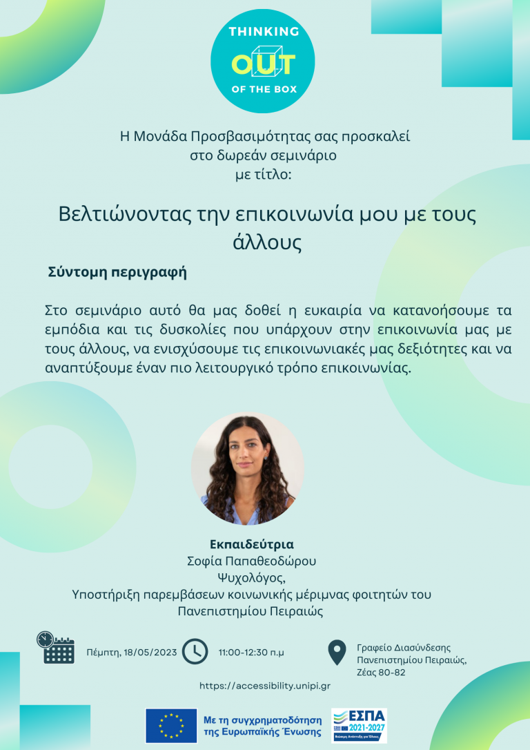 ΣΕΜΙΝΑΡΙΟ – ΒΕΛΤΙΩΝΟΝΤΑΣ ΤΗΝ ΕΠΙΚΟΙΝΩΝΙΑ ΜΑΣ ΜΕ ΤΟΥΣ ΑΛΛΟΥΣ ΜΑΪΟΣ 2023