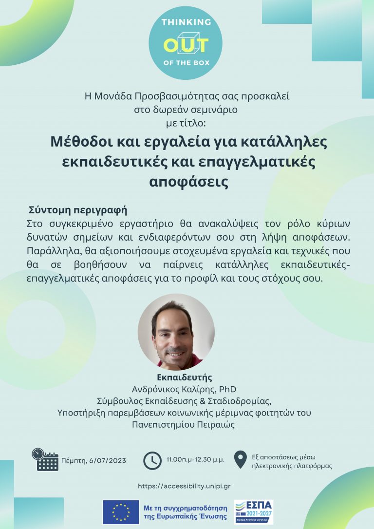 ΣΕΜΙΝΑΡΙΟ «ΜΕΘΟΔΟΙ ΚΑΙ ΕΡΓΑΛΕΙΑ ΓΙΑ ΚΑΤΑΛΛΗΛΕΣ ΕΚΠΑΙΔΕΥΤΙΚΕΣ ΚΑΙ ΕΠΑΓΓΕΛΜΑΤΙΚΕΣ ΑΠΟΦΑΣΕΙΣ» ΙΟΥΛΙΟΣ 2023