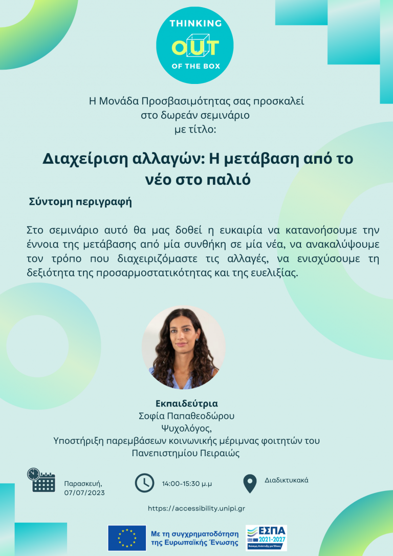 ΣΕΜΙΝΑΡΙΟ «ΔΙΑΧΕΙΡΙΣΗ ΑΛΛΑΓΩΝ: Η ΜΕΤΑΒΑΣΗ ΑΠΟ ΤΟ ΝΕΟ ΣΤΟ ΠΑΛΙΟ» ΙΟΥΛΙΟΣ 2023