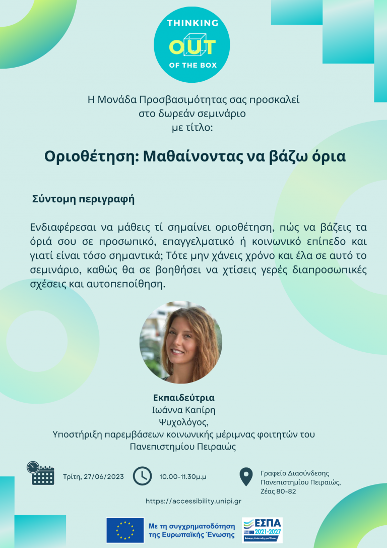 ΟΡΙΟΘΕΤΗΣΗ: ΜΑΘΑΙΝΟΝΤΑΣ ΝΑ ΒΑΖΩ ΟΡΙΑ – ΙΟΥΝΙΟΣ 2023
