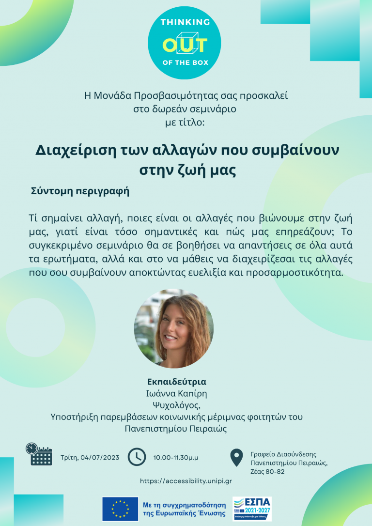 ΔΙΑΧΕΙΡΙΣΗ ΤΩΝ ΑΛΛΑΓΩΝ ΠΟΥ ΣΥΜΒΑΙΝΟΥΝ ΣΤΗΝ ΖΩΗ ΜΑΣ – ΙΟΥΛΙΟΣ 2023