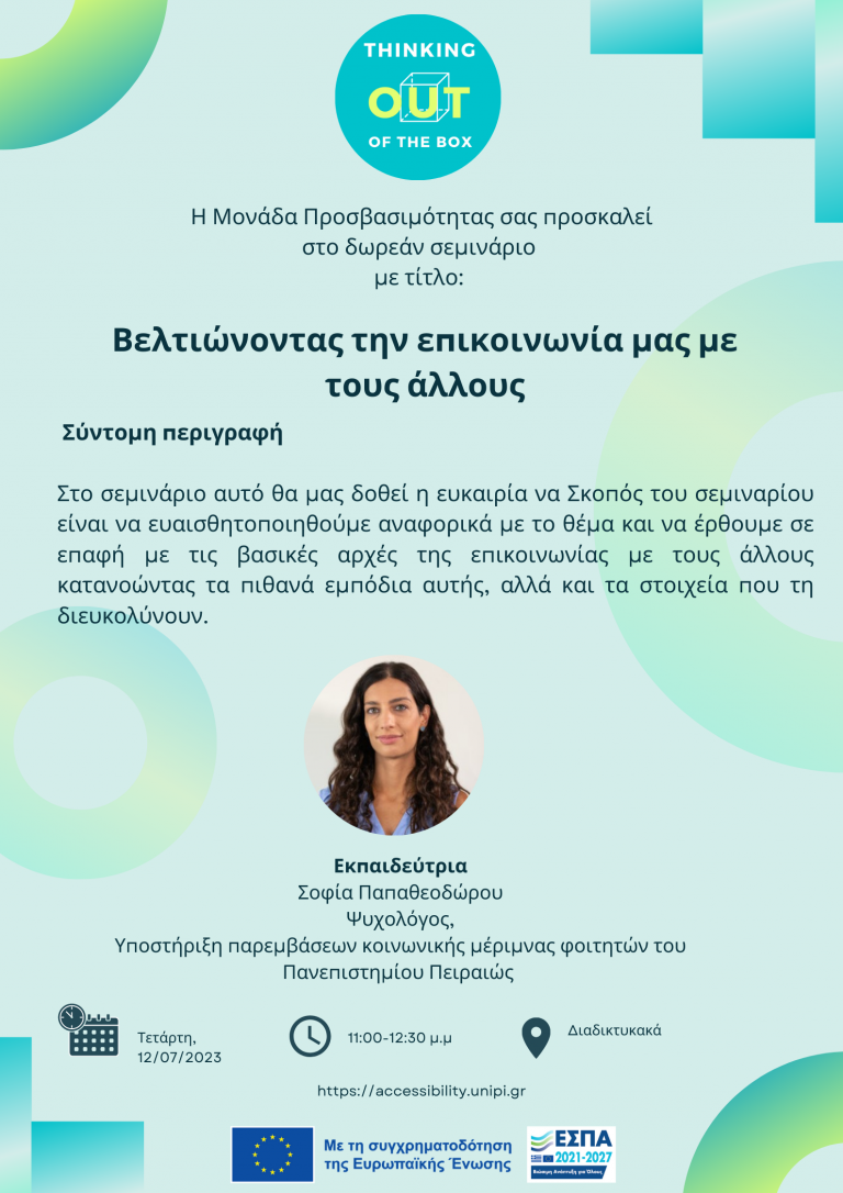 ΣΕΜΙΝΑΡΙΟ «ΒΕΛΤΙΩΝΟΝΤΑΣ ΤΗΝ ΕΠΙΚΟΙΝΩΝΙΑ ΜΑΣ ΜΕ ΤΟΥΣ ΑΛΛΟΥΣ» ΙΟΥΛΙΟΣ 2023