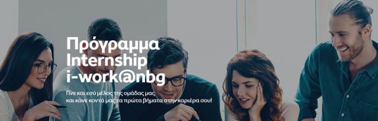 Πρόγραμμα Internship i-work@nbg