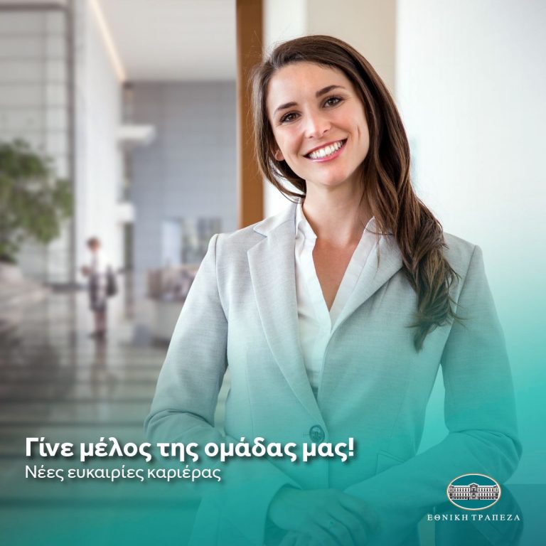 ΕΘΝΙΚΗ ΤΡΑΠΕΖΑ | ΘΕΣΕΙΣ ΕΡΓΑΣΙΑΣ