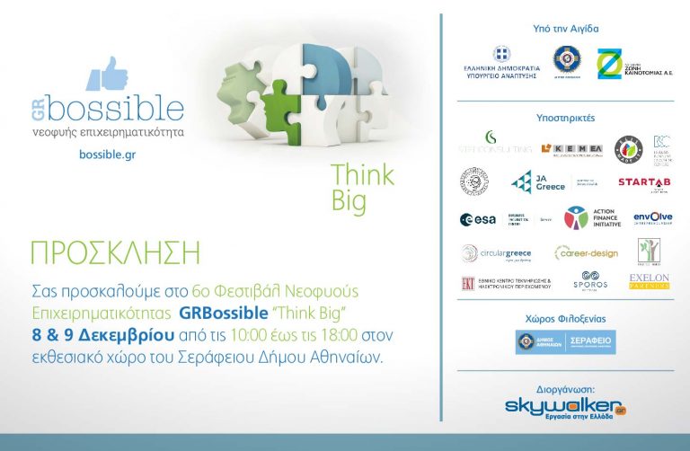 ΠΡΟΣΚΛΗΣΗ ΣΤΟ 6o ΦΕΣΤΙΒΑΛ ΝΕΟΦΥΟΥΣ ΕΠΙΧΕΙΡΗΜΑΤΙΚΟΤΗΤΑΣ GR BOSSIBLE “THINK BIG”