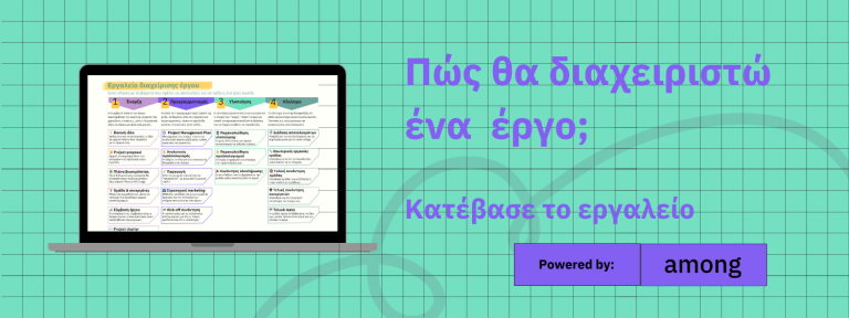 ΔΕΛΤΙΟ ΤΥΠΟΥ AMONG – ΟΔΗΓΟΣ ΔΙΑΧΕΙΡΙΣΗΣ ΕΡΓΟΥ: ΈΝΑ ΕΡΓΑΛΕΙΟ ΣΤΑ ΕΛΛΗΝΙΚΑ