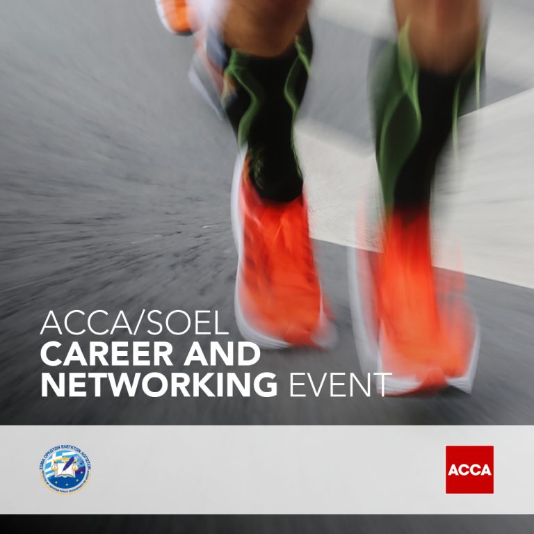 3η Εκδήλωση Καριέρας και Δικτύωσης απο ACCA/ΣΟΕΛ