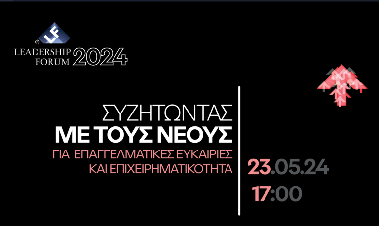 LEADERSHIP FORUM 2024, “ΣΥΖΗΤΩΝΤΑΣ ΜΕ ΤΟΥΣ ΝΕΟΥΣ ΓΙΑ ΕΠΑΓΓΕΛΜΑΤΙΚΕΣ ΕΥΚΑΙΡΙΕΣ KAI ΕΠΙΧΕΙΡΗΜΑΤΙΚΟΤΗΤΑ”