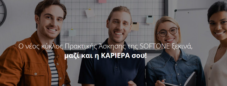 ΝΕΟΣ ΚΥΚΛΟΣ ΈΜΜΙΣΘΗΣ ΠΡΑΚΤΙΚΗΣ SOFTONE