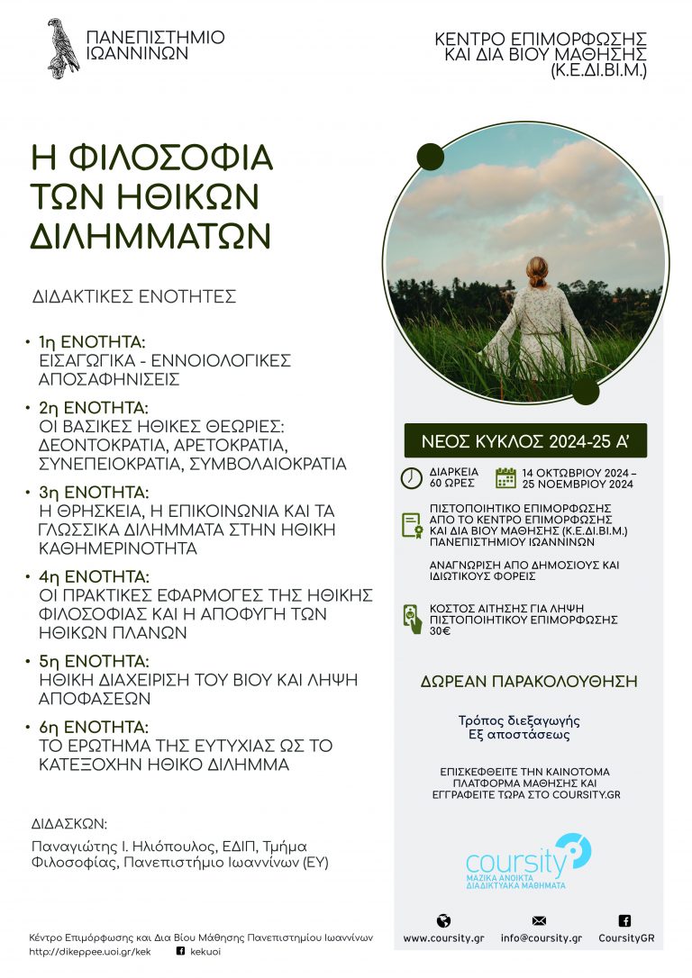 ΕΞ ΑΠΟΣΤΑΣΕΩΣ ΠΡΟΓΡΑΜΜΑ ΕΠΙΜΟΡΦΩΣΗΣ ΑΠΟ ΤΟ ΚΕΔΙΒΙΜ ΠΑΝΕΠΙΣΤΗΜΙΟΥ ΙΩΑΝΝΙΝΩΝ