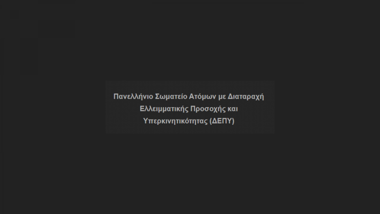 ΠΡΟΓΡΑΜΜΑ ΣΕΠΤΕΜΒΡΙΟΥ ΟΜΑΔΩΝ ΜΕΛΕΤΗΣ ΓΙΑ ΦΟΙΤΗΤΕΣ/ΦΟΙΤΗΤΡΙΕΣ | ΕΡΓΟ ADHD-UP ΤΟΥ ADHD HELLAS