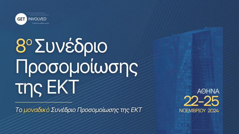 8o ΣΥΝΕΔΡΙΟ ΠΡΟΣΟΜΟΙΩΣΗΣ ΤΗΣ ΕΚΤ ΓΙΑ ΦΟΙΤΗΤΕΣ