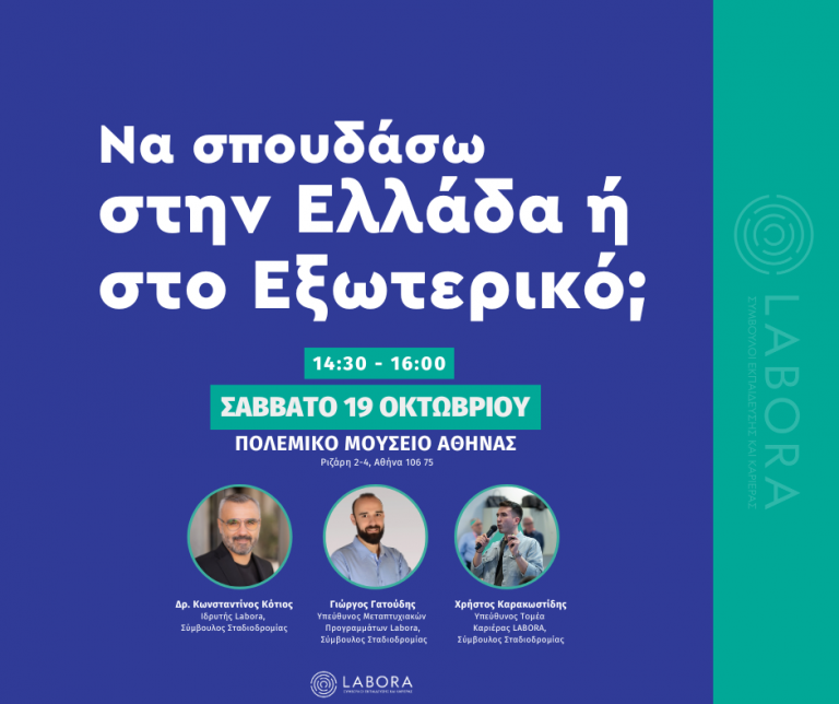 ΠΡΟΣΚΛΗΣΗ ΣΤΟ LABORA EVENT “ΕΠΙΛΕΓΩ ΠΤΥΧΙΟ ΚΑΙ ΜΕΤΑΠΤΥΧΙΑΚΟ”