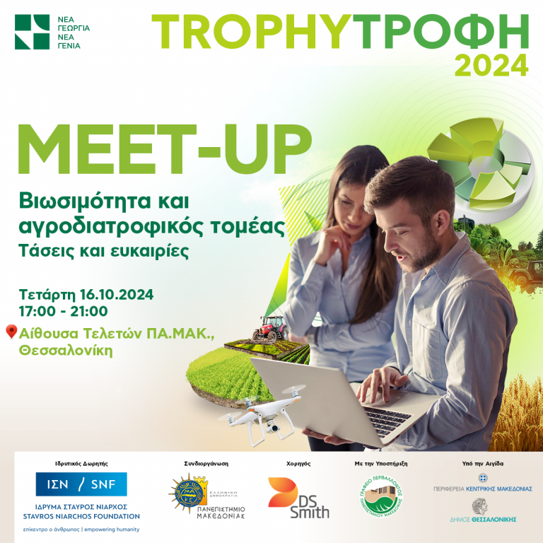 ΠΡΟΣΚΛΗΣΗ ΣΥΜΜΕΤΟΧΗΣ TROPHYΤΡΟΦΗ MEETUP | ΤΕΤΑΡΤΗ 16 ΟΚΤΩΒΡΙΟΥ 17:00 | ΑΙΘΟΥΣΑ ΤΕΛΕΤΩΝ ΠΑΝΕΠΙΣΤΗΜΙΟΥ ΜΑΚΕΔΟΝΙΑΣ – ΘΕΣΣΑΛΟΝΙΚΗ