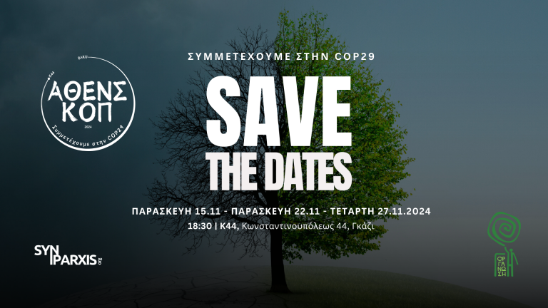 ΆΘΕΝΣ ΚΟΠ – ΣΥΜΜΕΤΕΧΟΥΜΕ ΣΤΗΝ COP29