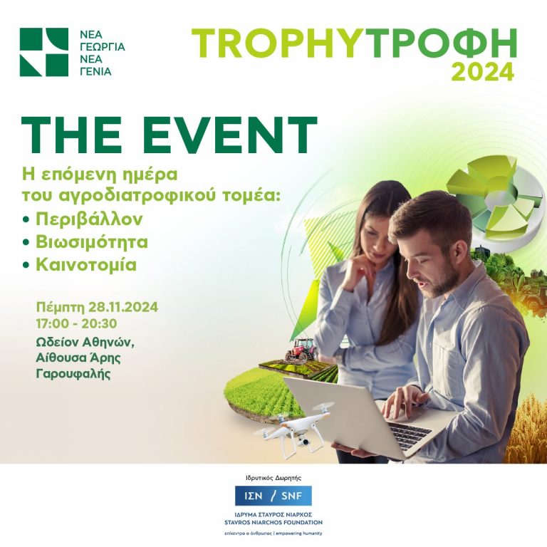 ΠΡΟΣΚΛΗΣΗ ΣΥΜΜΕΤΟΧΗΣ EVENT ΤΟΥ TROPHYΤΡΟΦΗ 2024 | 28 ΝΟΕΜΒΡΙΟΥ 17:00-20:30
