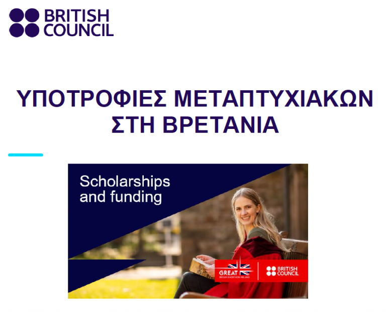 ΥΠΟΤΡΟΦΙΕΣ ΜΕΤΑΠΤΥΧΙΑΚΩΝ ΣΤΗ ΒΡΕΤΑΝΙΑ