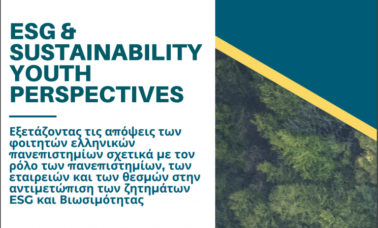 GET INVOLVED- ΓΡΑΦΕΙΟ ΔΙΑΣΥΝΔΕΣΗΣ- ΠΡΟΣΚΛΗΣΗ ΣΥΜΜΕΤΟΧΗΣ ΣΕ ΕΡΕΥΝΑ ESG