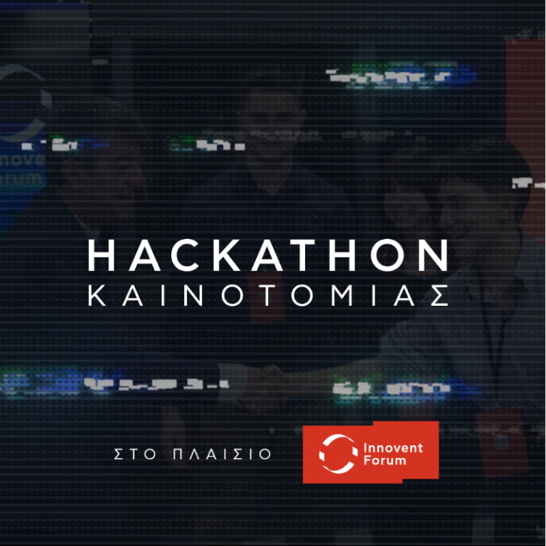 HACKATHON ΚΑΙΝΟΤΟΜΙΑΣ ΣΤΟ ΠΛΑΙΣΙΟ ΤΟΥ INNOVENT FORUM 2025!