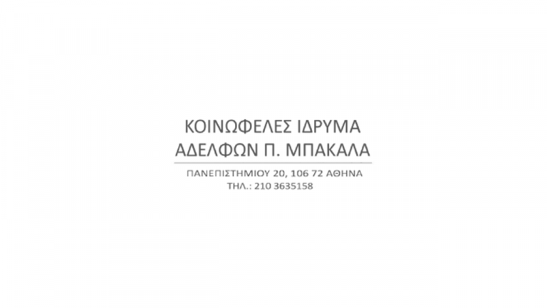 ΠΡΟΚΗΡΥΞΗ ΥΠΟΤΡΟΦΙΩΝ ΑΚΑΔ.ΕΤΟΥΣ 2025-2026 ΙΔΡΥΜΑΤΟΣ ΜΠΑΚΑΛΑ
