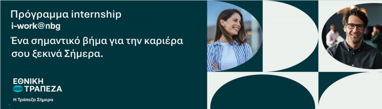 Πρόγραμμα Internship i-work@nbg | Ανακοίνωση Νέου Κύκλου
