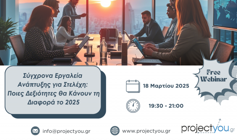 ΔΙΑΔΙΚΤΥΑΚΗ ΕΝΗΜΕΡΩΣΗ HR & TRAINING MANAGERS ΓΙΑ ΤΙΣ ΔΕΞΙΟΤΗΤΕΣ ΤΟΥ ΜΕΛΛΟΝΤΟΣ ΑΠΟ ΤΗΝ PROJECTYOU