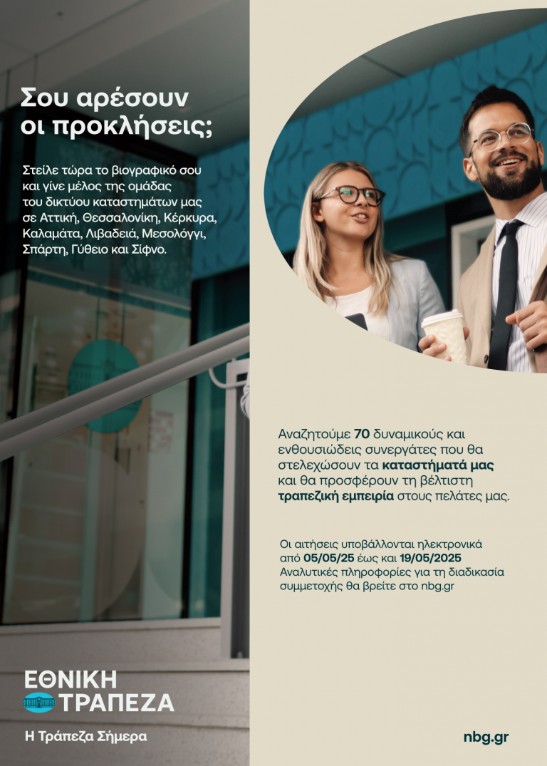 ΕΘΝΙΚΗ ΤΡΑΠΕΖΑ | 70 Νέες Θέσεις Εργασίας στο Δίκτυο Καταστημάτων