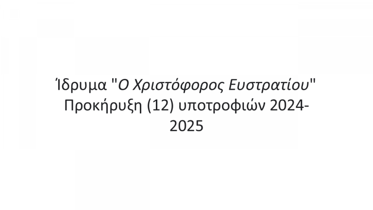 ΥΠΟΤΡΟΦΙΕΣ ΣΕ ΠΡΩΤΟΕΤΕΙΣ ΛΕΣΒΙΟΥΣ ΦΟΙΤΗΤΕΣ – ΊΔΡΥΜΑ Ο ΧΡΙΣΤΟΦΟΡΟΣ ΕΥΣΤΡΑΤΙΟΥ