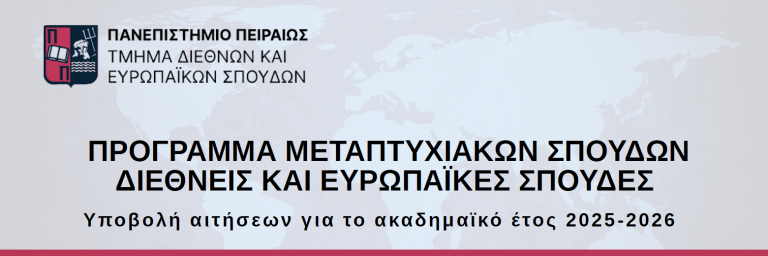 ΠΡΟΓΡΑΜΜΑ ΜΕΤΑΠΤΥΧΙΑΚΩΝ ΣΠΟΥΔΩΝ ΔΙΕΘΝΕΙΣ ΚΑΙ ΕΥΡΩΠΑΪΚΕΣ ΣΠΟΥΔΕΣ