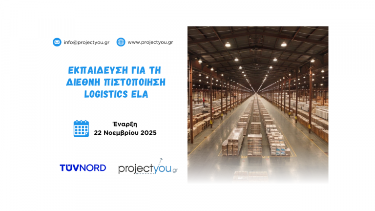 Η ΕΚΠΑΙΔΕΥΣΗ ΓΙΑ ΤΗ ΔΙΕΘΝΗ ΠΙΣΤΟΠΟΙΗΣΗ LOGISTICS ELA ΠΛΗΣΙΑΖΕΙ!