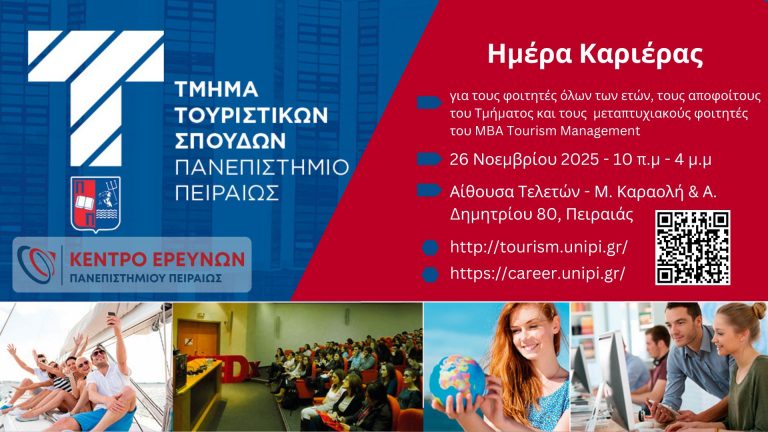 ΗΜΕΡΑ ΚΑΡΙΕΡΑΣ ΤΜΗΜΑΤΟΣ ΤΟΥΡΙΣΤΙΚΩΝ ΣΠΟΥΔΩΝ 2025