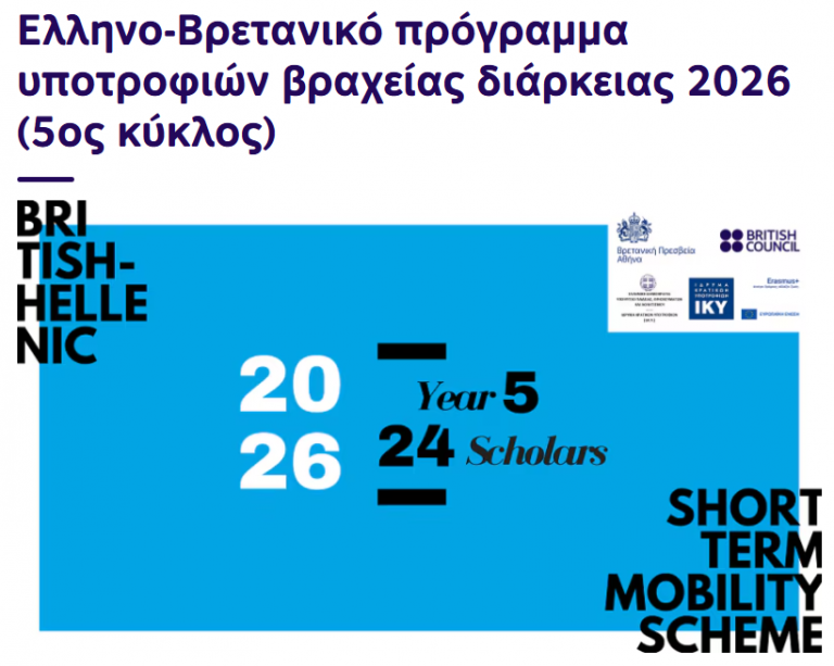 Ελληνο-Βρετανικό πρόγραμμα υποτροφιών βραχείας διάρκειας 2026 (5oς κύκλος)