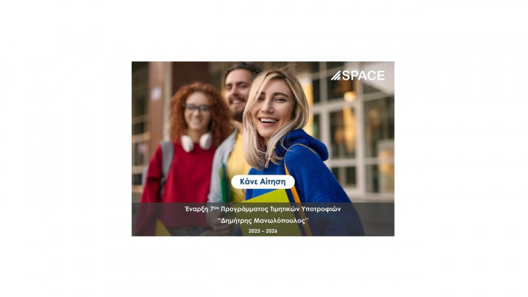 Έναρξη 7ου προγράμματος τιμητικών Υποτροφιών «Δημήτρης Μανωλόπουλος»