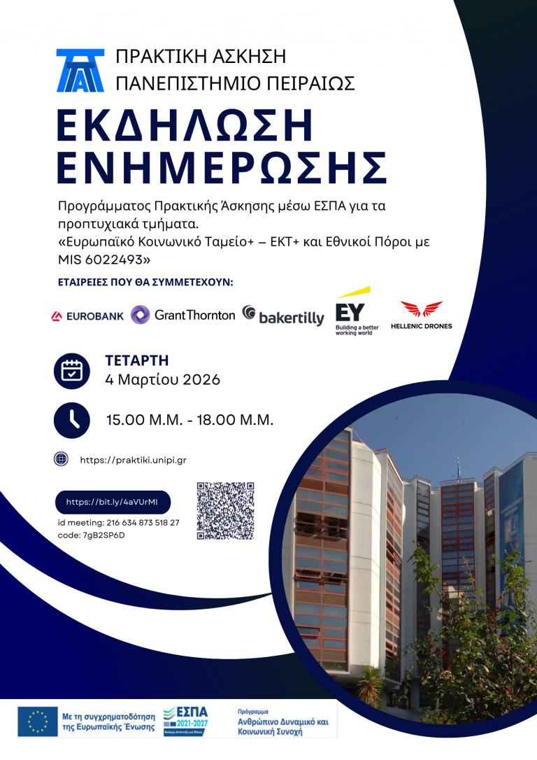 ΕΚΔΗΛΩΣΗ ΕΝΗΜΕΡΩΣΗΣ ΓΙΑ ΤΗΝ ΠΡΑΚΤΙΚΗ ΑΣΚΗΣΗ ΜΕΣΩ ΕΣΠΑ