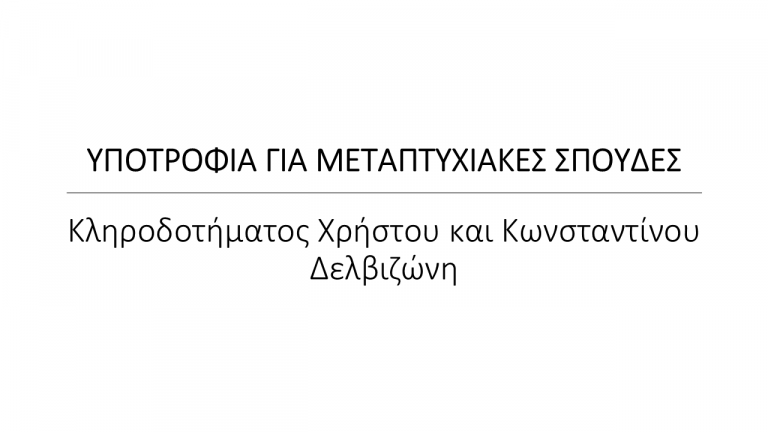 ΥΠΟΤΡΟΦΙΑ ΓΙΑ ΜΕΤΑΠΤΥΧΙΑΚΕΣ ΣΠΟΥΔΕΣ