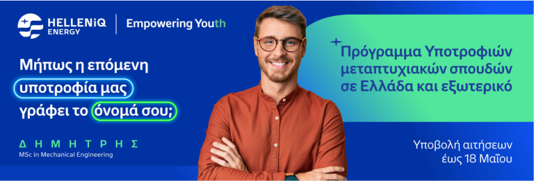 Πρόγραμμα Υποτροφιών για Μεταπτυχιακές Σπουδές – HELLENiQ ENERGY
