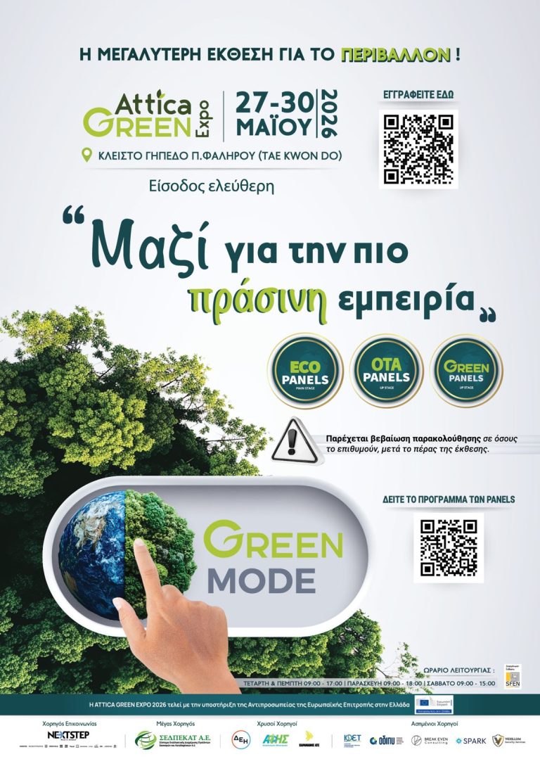 Attica Green Expo 2026 | 27-30 Μαΐου 2026 | Είσοδος ελεύθερη