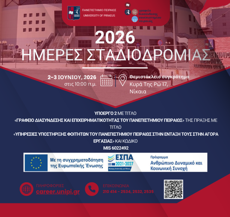 Ημέρες Σταδιοδρομίας 2026 | Πανεπιστήμιο Πειραιώς