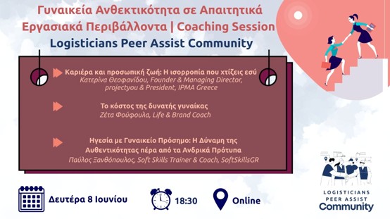 Δελτίο Τύπου | Coaching Session για τη Γυναικεία Ανθεκτικότητα από τη Logisticians Community