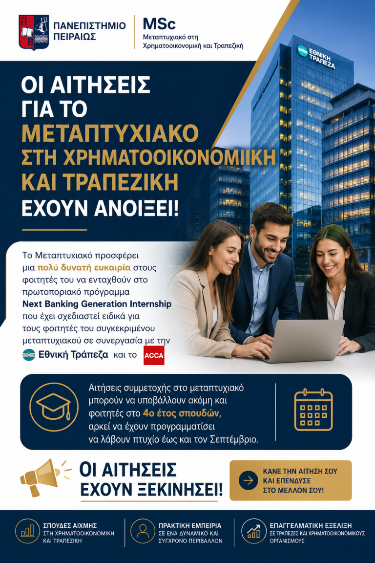 Πρόγραμμα Μεταπτυχιακών Σπουδών στη Χρηματοοικονομική και Τραπεζική