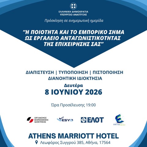 ΠΡΟΣΚΛΗΣΗ ΣΕ ΕΝΗΜΕΡΩΤΙΚΗ ΗΜΕΡΙΔΑ «Η Ποιότητα και το Εμπορικό Σήμα ως εργαλείο ανταγωνιστικότητας της επιχείρησης σας»