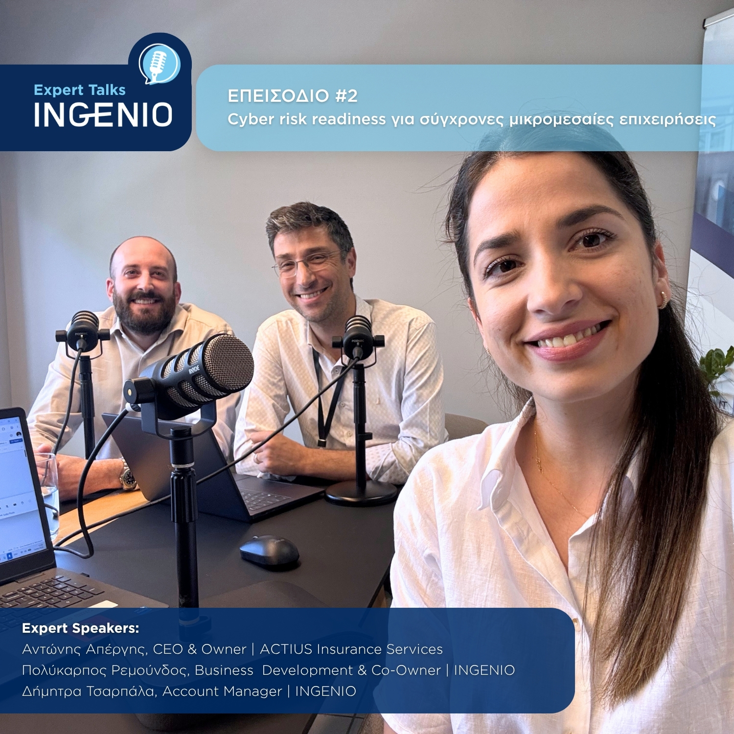Cyber Risk Readiness: Διαθέσιμο το 2ο επεισόδιο της σειράς INGENIO Expert Talks Cyber Risk Readiness: Διαθέσιμο το 2ο επεισόδιο της σειράς INGENIO Expert Talks