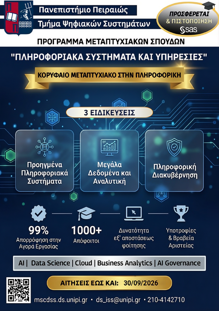 ΠΜΣ – ΠΛΗΡΟΦΟΡΙΑΚΑ ΣΥΣΤΗΜΑΤΑ ΚΑΙ ΥΠΗΡΕΣΙΕΣ