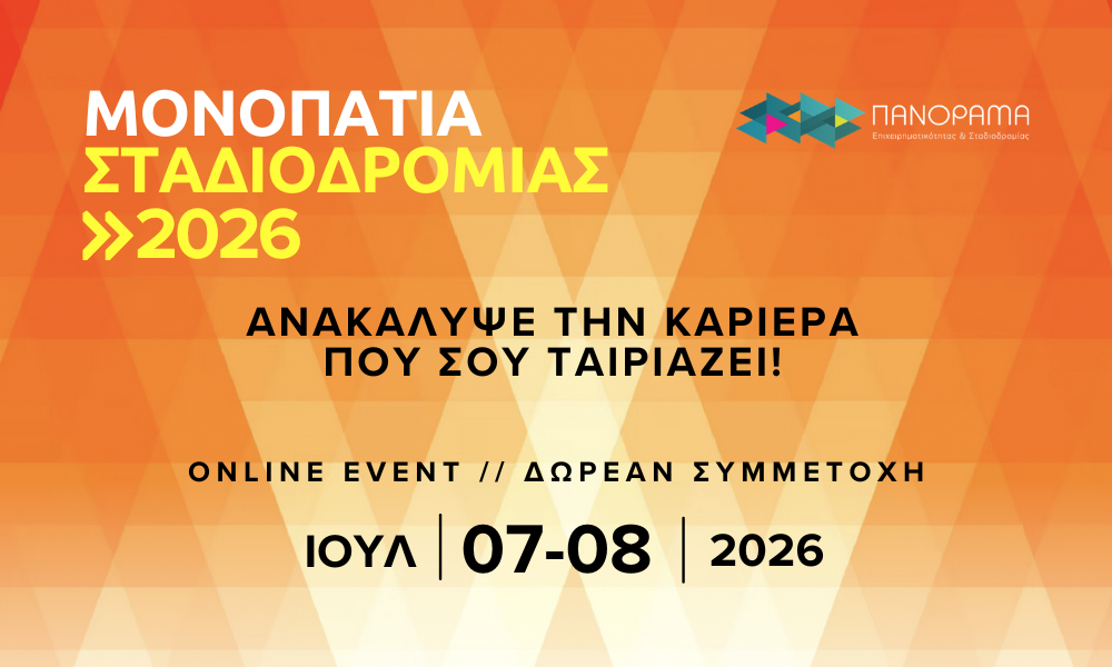 Μονοπάτια Σταδιοδρομίας Μονοπάτια Σταδιοδρομίας